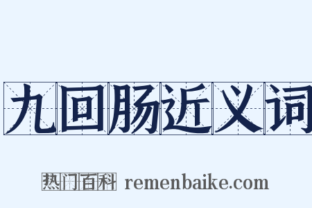 九回肠近义词是什么意思的图片